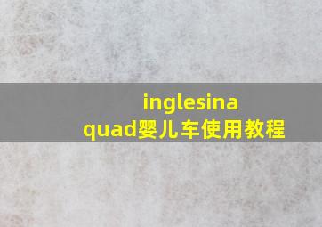 inglesina quad婴儿车使用教程